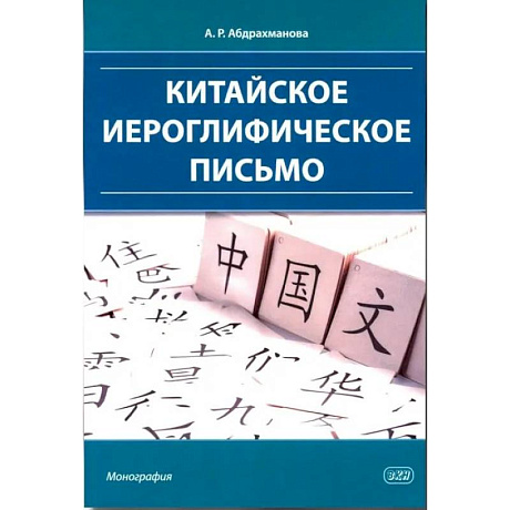 Фото Китайское иероглифическое письмо: монография