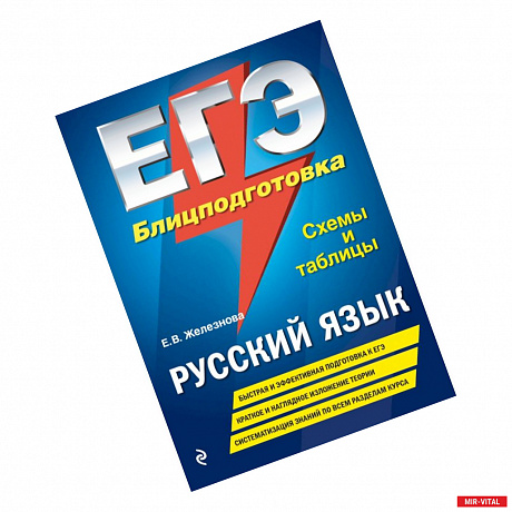 Фото ЕГЭ. Русский язык. Блицподготовка (схемы и таблицы)