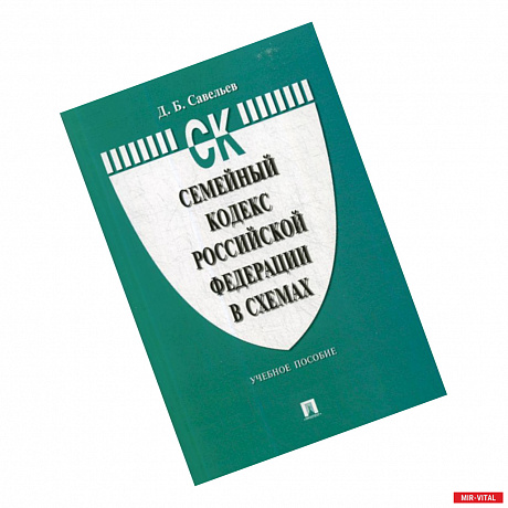 Фото Семейный кодекс Российской Федерации в схемах