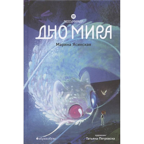 Фото Восьмирье. Дно мира. Книга 4