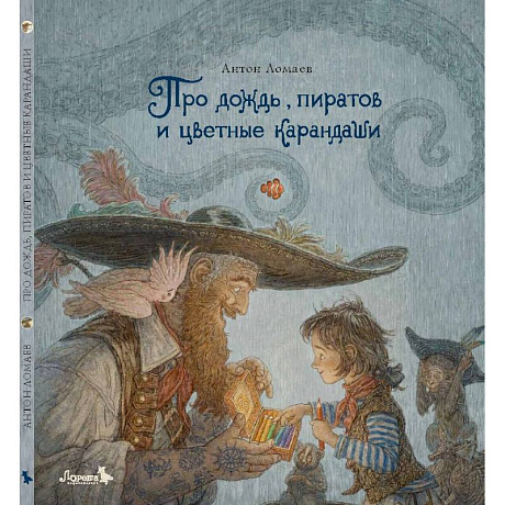 Фото Про дождь, пиратов и цветные карандаши: стихотворение