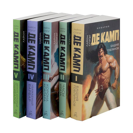 Фото Башня гоблинов. Часы Ираза. Корона Ксилара. Уважаемый варвар. Демон, который ошибался (комплект из 5-ти книг)