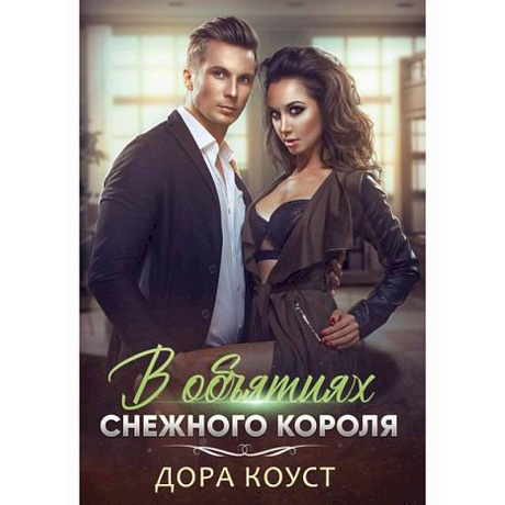 Фото В объятиях Снежного Короля