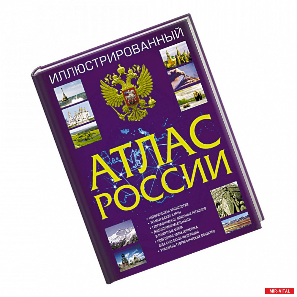 Фото Иллюстрированный атлас России