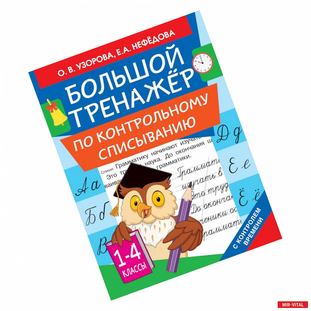 Фото Большой тренажер по контрольному списыванию. 1-4 классы