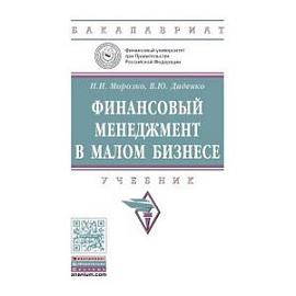 Финансовый менеджмент в малом бизнесе. Учебник