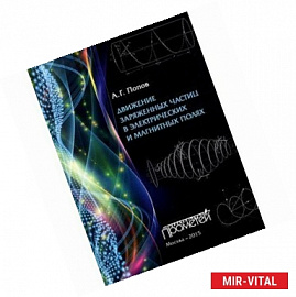 Движение заряженных частиц в электрических и магнитных полях. Учебное пособие