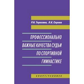 Профессионально важные качества судьи по спортивной гимнастике. Монография