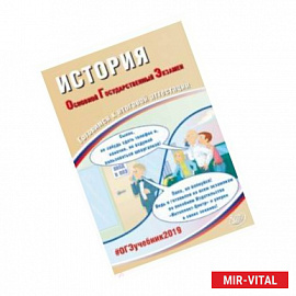 ОГЭ-2019 История. Готовимся к итоговой аттестации. Учебное пособие