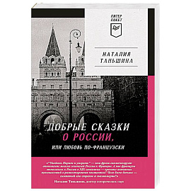 Добрые сказки о России, или любовь по-французски