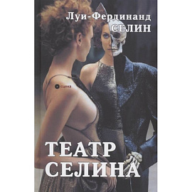 Театр Селина