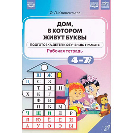 Дом, в котором живут буквы. Подготовка детей к обучению грамоте. 4-7 лет
