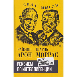 Реквием по интеллигенции. Благие намерения