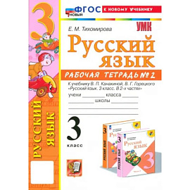 Русский язык. 3 класс. Рабочая тетрадь к учебнику В.П. Канакиной, В.Г. Горецкого. Часть 2. ФГОС