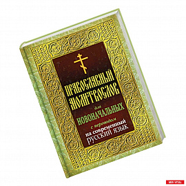 Православный молитвослов для новоначальных с переводом на современный русский язык