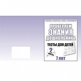Рабочая тетрадь.Проверяем знания дошкольника. Тестовые задания для детей 7-и лет. Ч. 2. Д-752.