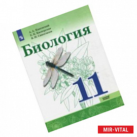 Биология. 11 класс. Базовый уровень. Учебное пособие. ФГОС