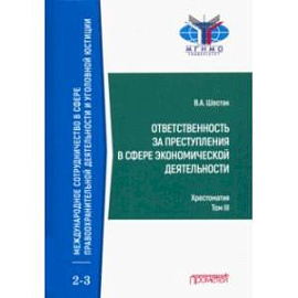 Ответственность за преступления в сфере экономической деятельности. Хрестоматия. Том 3