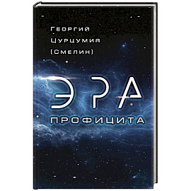 Эра Профицита