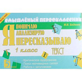 Я пересказываю текст. 1 класс. ФГОС