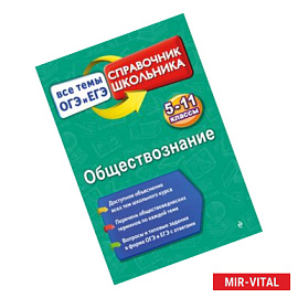 Обществознание. 5-11 класс. Справочник школьника. Все темы ОГЭ и ЕГЭ