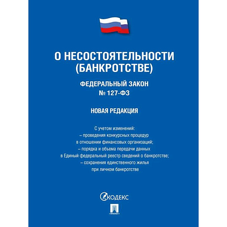 Фото Федеральный Закон . О несостоятельности