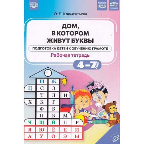 Фото Дом, в котором живут буквы. Подготовка детей к обучению грамоте. 4-7 лет