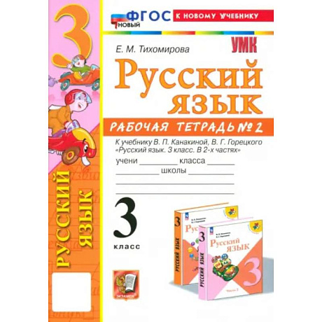 Фото Русский язык. 3 класс. Рабочая тетрадь к учебнику В.П. Канакиной, В.Г. Горецкого. Часть 2. ФГОС