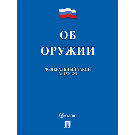 Фото Об оружии в РФ № 150-ФЗ