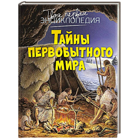 Фото Тайны первобытного мира