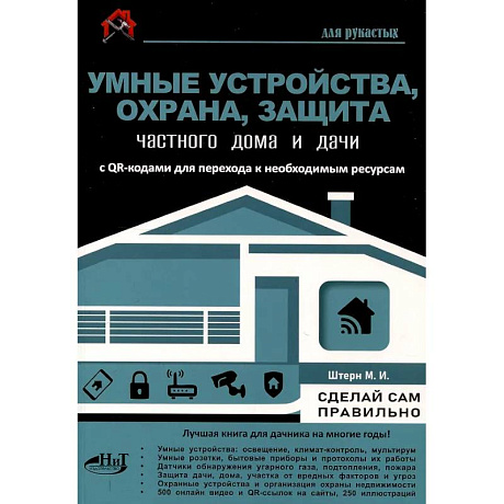 Фото Умные устройства, охрана, защита частного дома и дачи. С QR-кодами для перехода к необходимым ресурсам. Сделай сам правильно