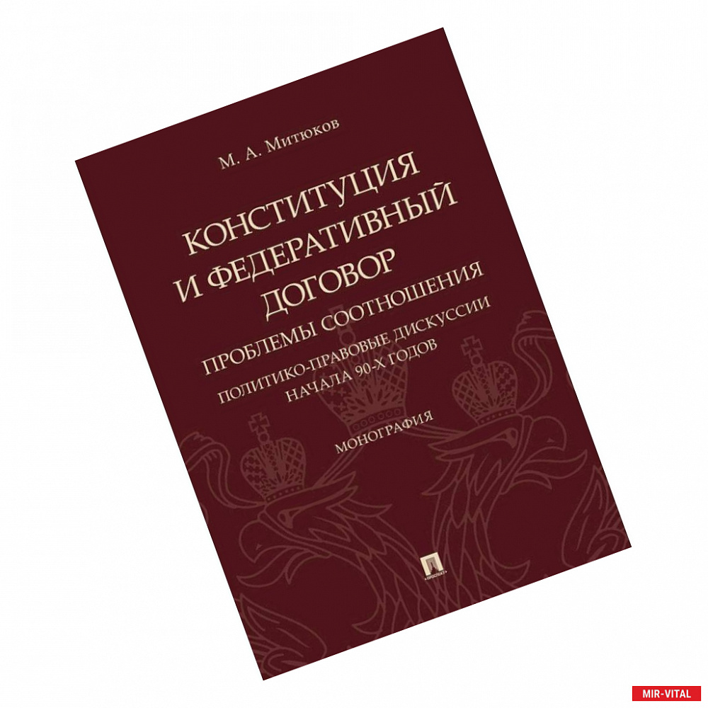 Фото Конституция и Федеративный договор. Проблемы соотношения. Политико-правовые дискуссии начала 90-х г.