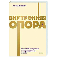 Внутренняя опора. В любой ситуации возвращайтесь к себе