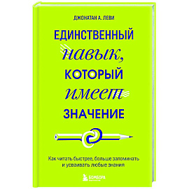 Единственный навык, который имеет значение. Как читать быстрее, больше запоминать и усваивать любые знания