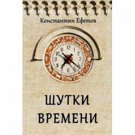 Шутки времени