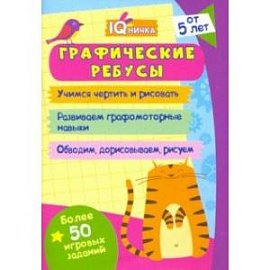 Блокнот с заданиями. IQничка. Графические ребусы. Более 50 игровых заданий. Учимся чертить и рисов.