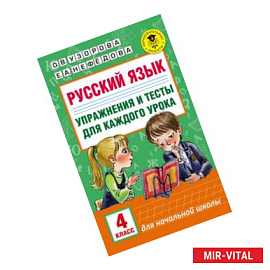 Русский язык. Упражнения и тесты для каждого урока. 4 класс