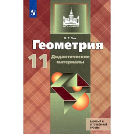 Геометрия. 11 класс. Дидактические материалы. Базовый и углубленный уровни. ФГОС