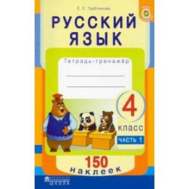 Русский язык. 4 класс. Рабочая тетрадь +150 наклеек.  В 2-х частях. Часть 1