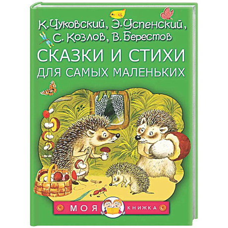 Фото Сказки и стихи для самых маленьких