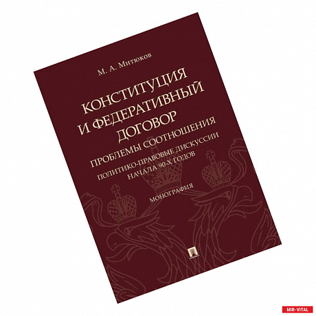 Фото Конституция и Федеративный договор. Проблемы соотношения. Политико-правовые дискуссии начала 90-х г.