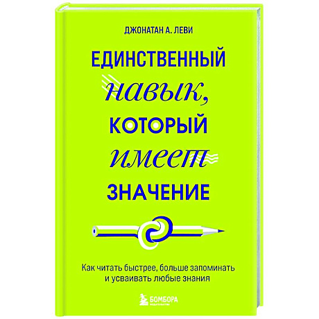 Фото Единственный навык, который имеет значение. Как читать быстрее, больше запоминать и усваивать любые знания
