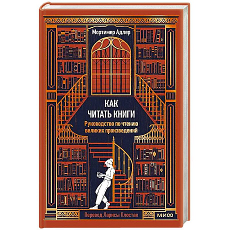 Фото Как читать книги. Руководство по чтению великих произведений Вечные истории. Non-Fiction