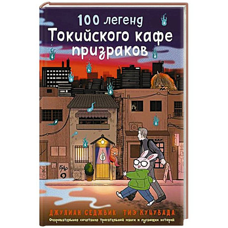 Фото 100 легенд Токийского кафе призраков