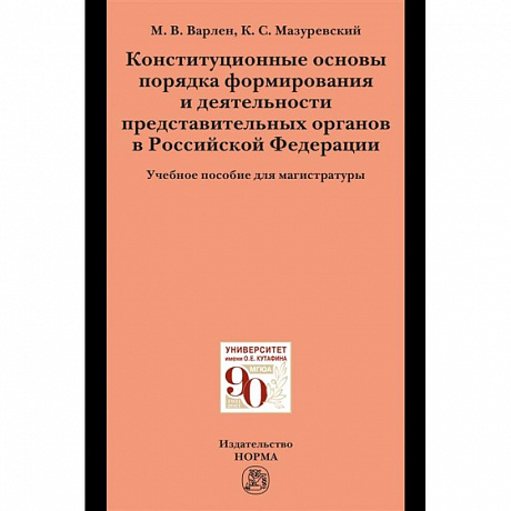 Фото Конституционные основы порядка формирования и деятельности представительных органов в РФ