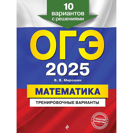 Фото ОГЭ-2025. Математика. Тренировочные варианты. 10 вариантов с решениями