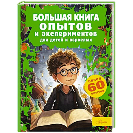 Фото Большая книга опытов и экспериментов для детей и взрослых