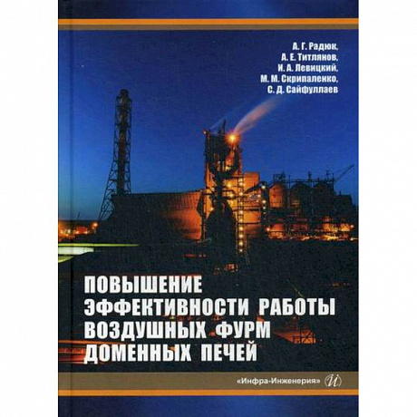 Фото Повышение эффективности работы воздушных фурм доменных печей