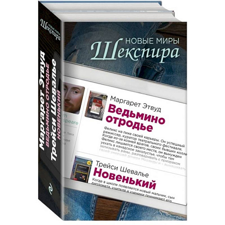 Фото Новые миры Шекспира (комплект из 2 книг)