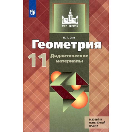 Фото Геометрия. 11 класс. Дидактические материалы. Базовый и углубленный уровни. ФГОС